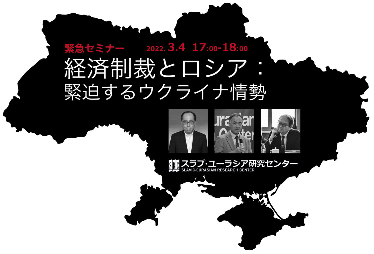 本日、「経済制裁とロシア：緊迫するウクライナ情勢」を開催