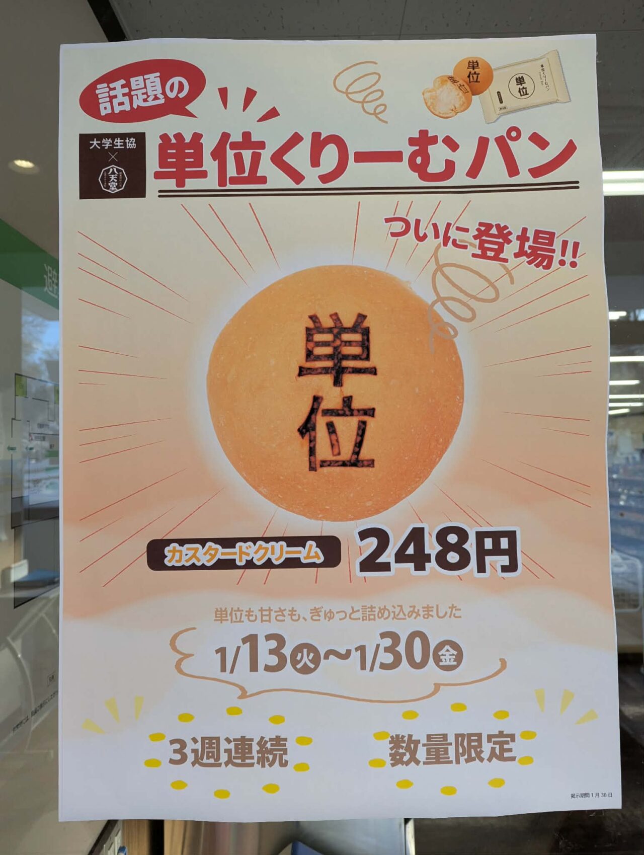 期末テストに苦しむ北大生へ「単位くりーむパン」 – いいね！Hokudai