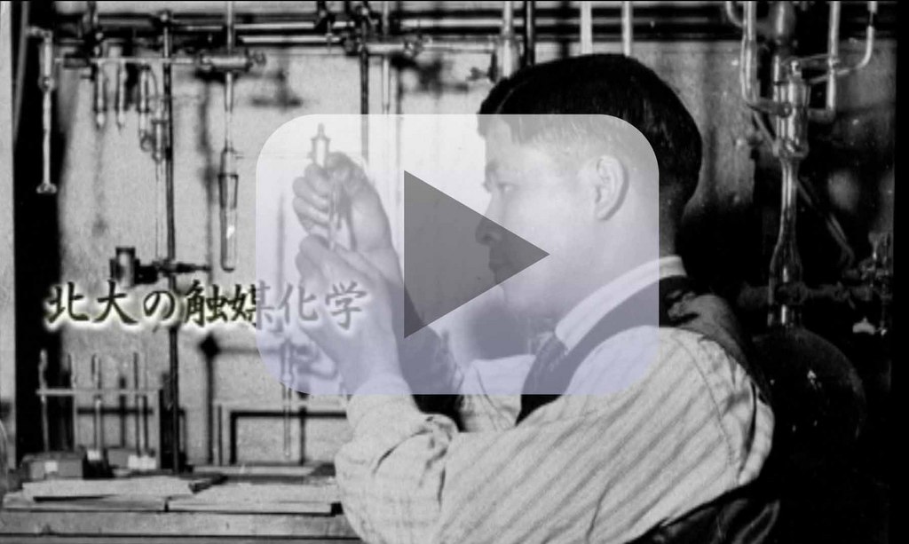 触媒化学の歴史を辿る　堀内寿郎の生涯