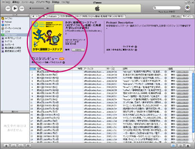 iTunes をダウンロードして聞くには – CoSTEP – 北海道大学 高等教育 