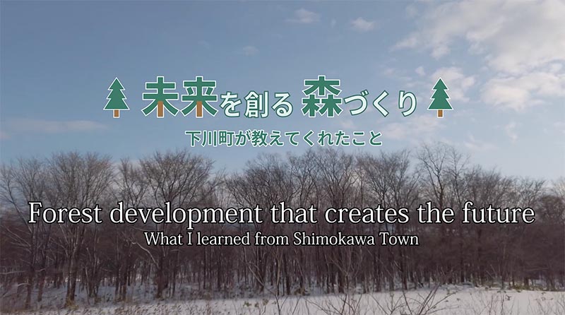 15期 映像デザイン実習 未来を創る森づくり Forest Development That Creates The Future 英語版を公開 Costep 北海道大学 高等教育推進機構 科学技術コミュニケーション教育研究部門