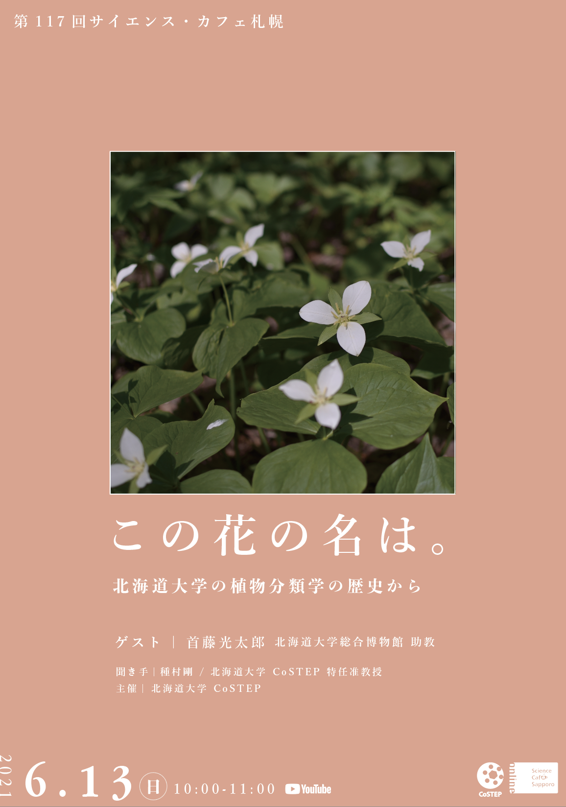 第117回サイエンス カフェ札幌 この花の名は 北海道大学の植物分類学の歴史から を開催します Costep 北海道大学 高等教育推進機構 科学技術コミュニケーション教育研究部門