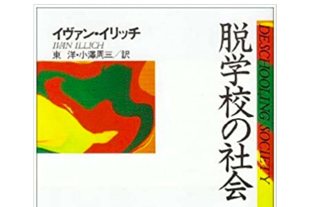 教育を良くするには学校制度を廃止せよ？！〜書評『脱学校の社会』〜 – CoSTEP – 北海道大学 高等教育推進機構 科学技術コミュニケーション教育 研究部門