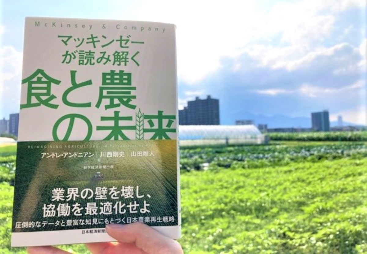 書評『マッキンゼーが読み解く 食と農の未来』〜データと知見に基づく