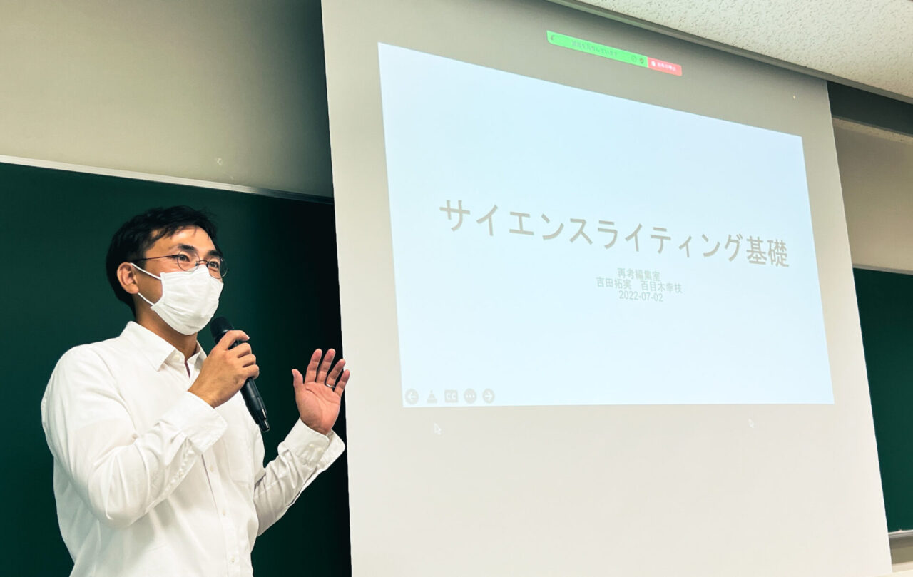 モジュール2-2「サイエンスライティングの基礎」（7/2）吉田拓実先生