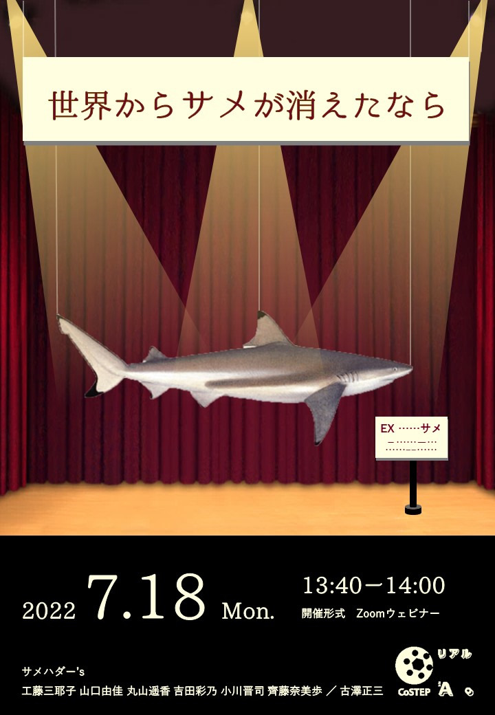 選科A活動報告「世界からサメが消えたなら」 – CoSTEP – Communication