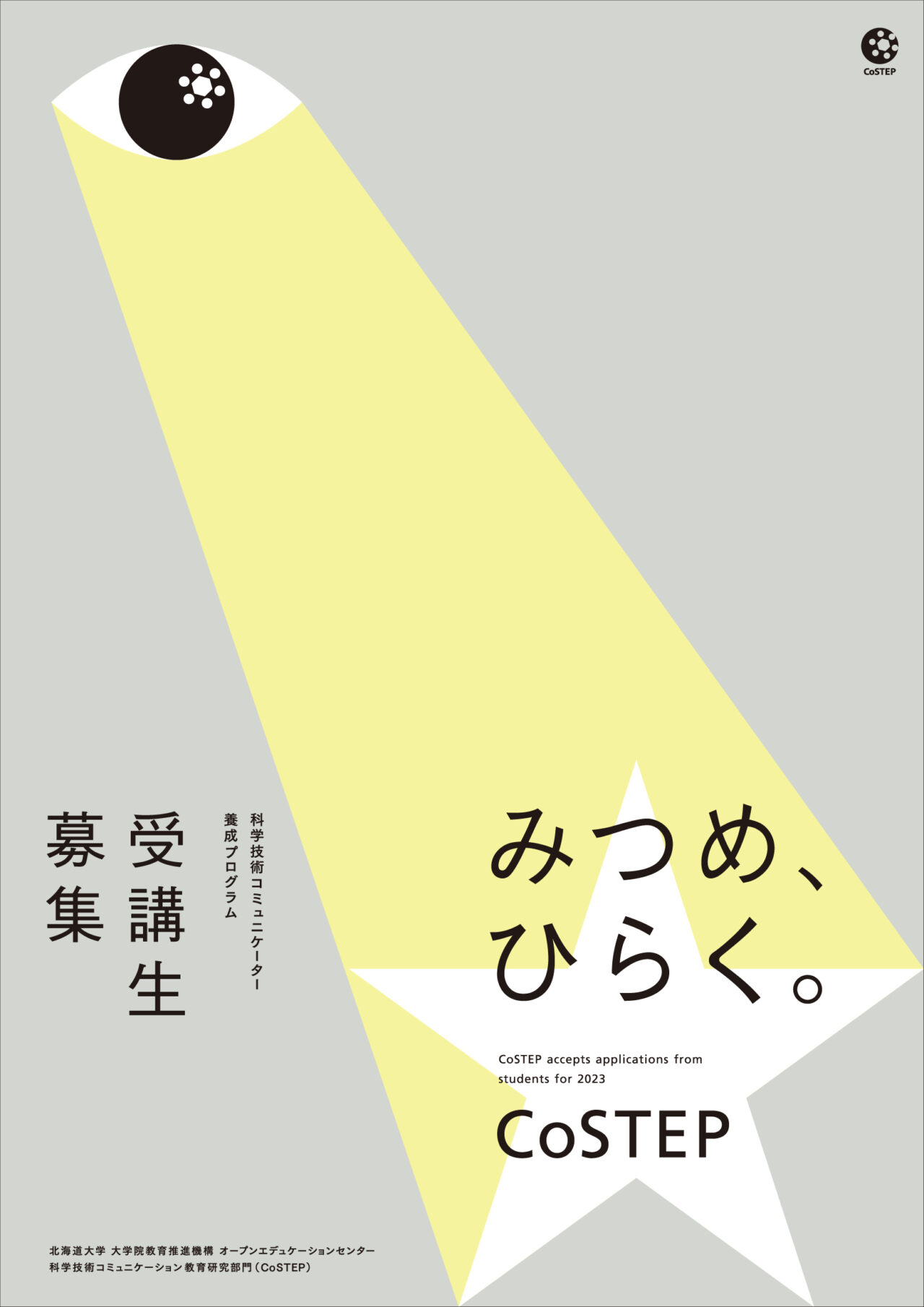 2023年度CoSTEP受講生募集（本科・選科） – CoSTEP – 北海道大学 高等教育推進機構 科学技術コミュニケーション教育研究部門