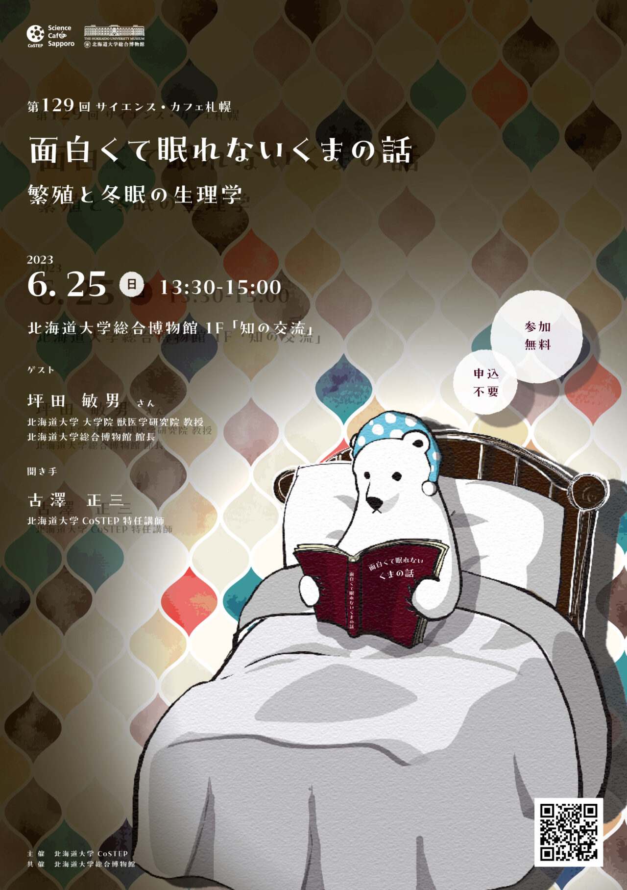 第129回サイエンス・カフェ札幌「面白くて眠れないくまの話〜繁殖と冬眠の生理学〜」を開催します CoSTEP 北海道大学 高等教育推進