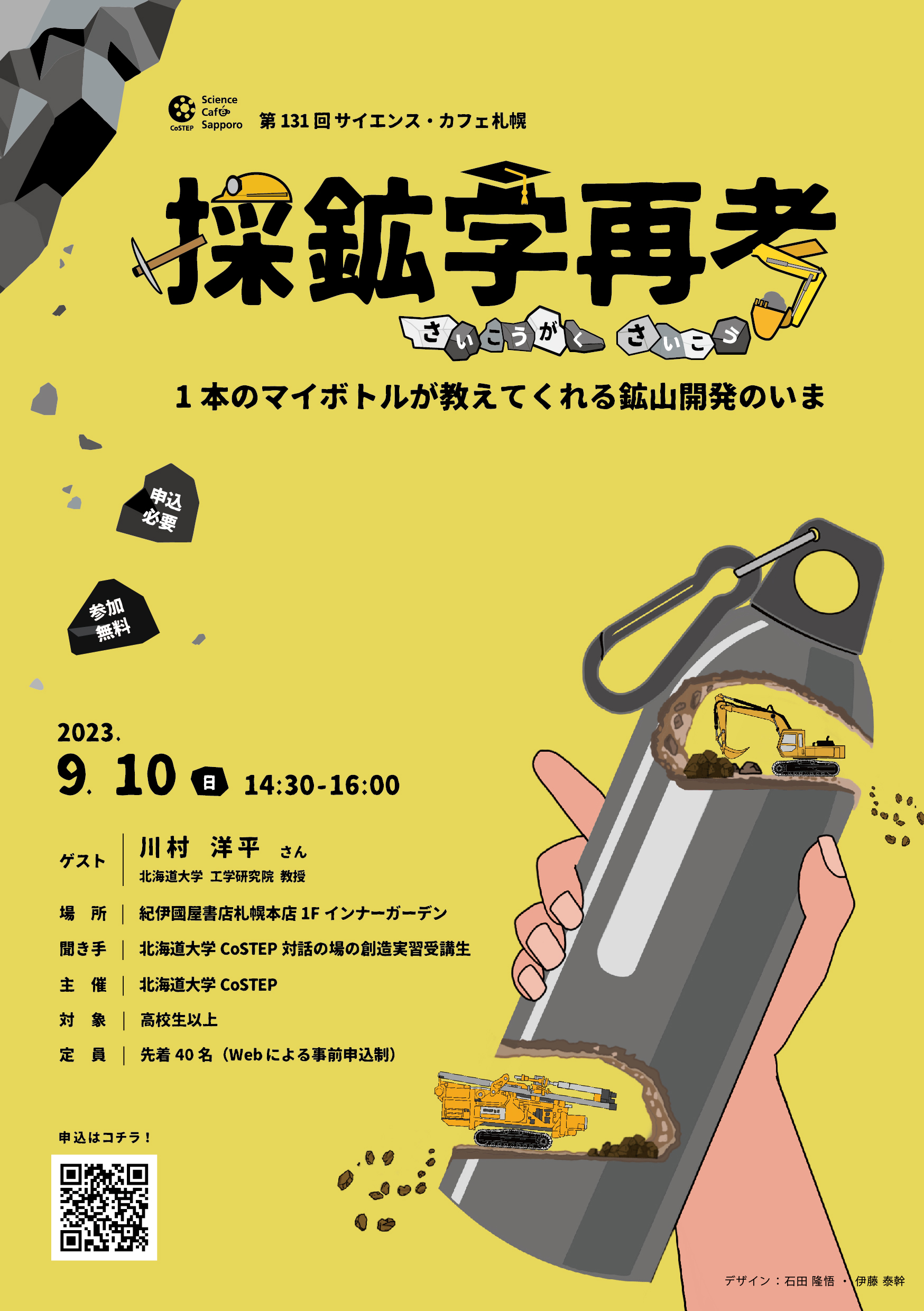 第131回サイエンス・カフェ札幌「採鉱学再考～1本のマイボトルが教えてくれる鉱山開発のいま～」ポスター