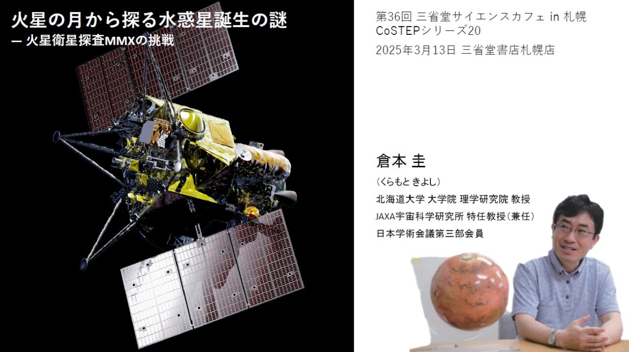 第36回三省堂サイエンスカフェin札幌 CoSTEPシリーズ20 「火星の月から