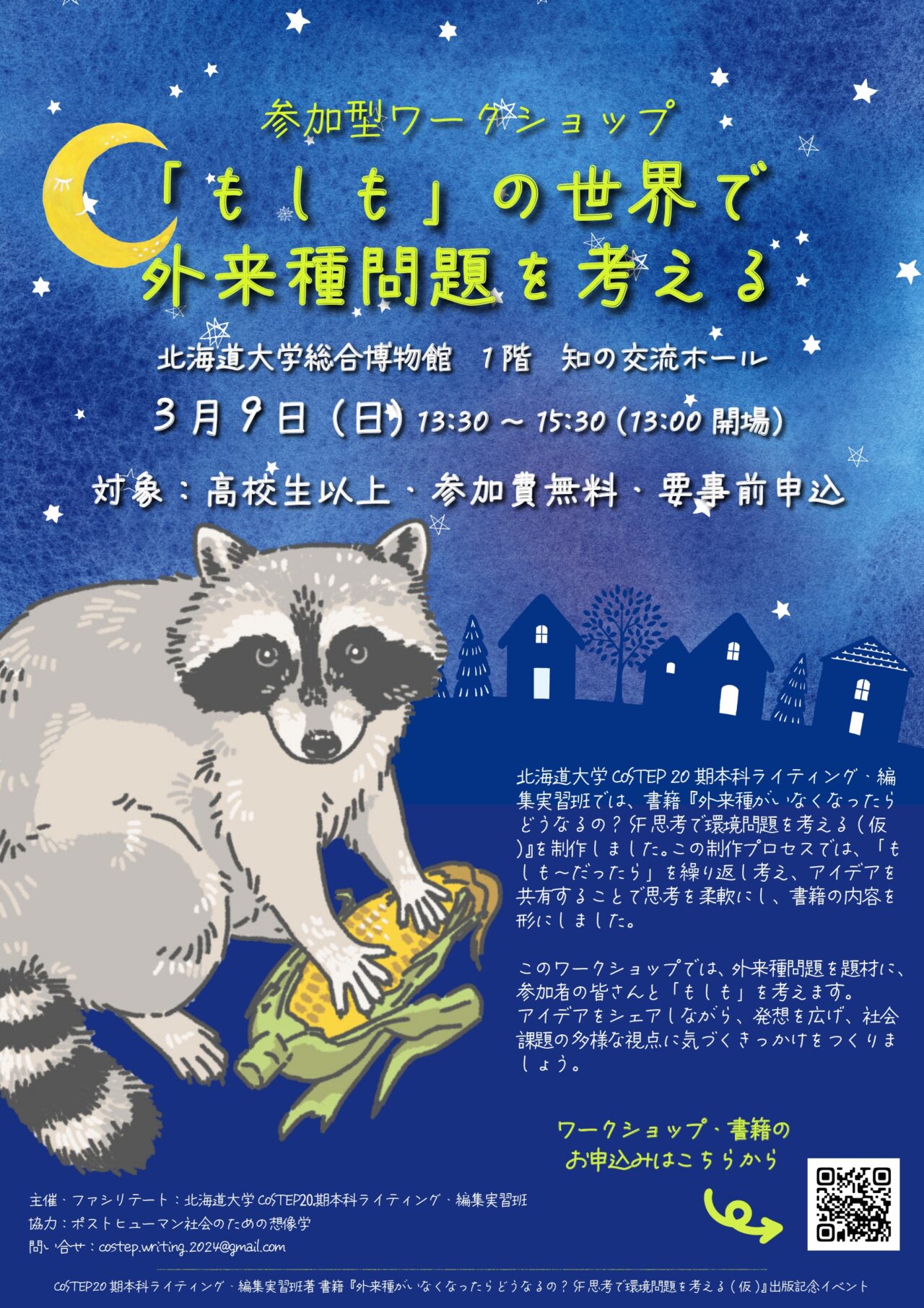 ワークショップ「『もしも』の世界で外来種問題を考える」を開催しました – CoSTEP – 北海道大学 大学院教育推進機構  科学技術コミュニケーション教育研究部門