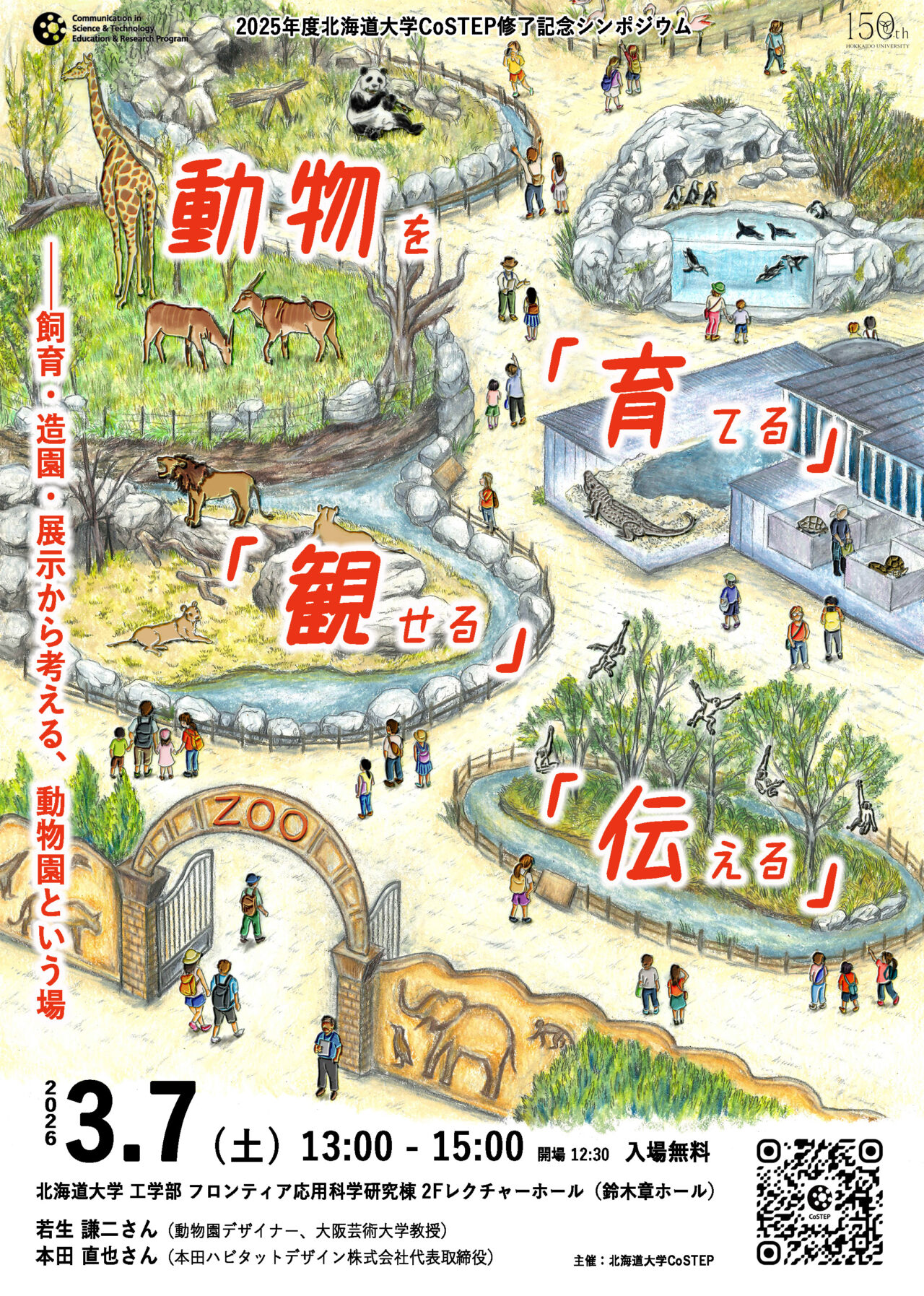 3/7(土)開催：2025年度CoSTEP修了記念シンポジウム「動物を『育てる