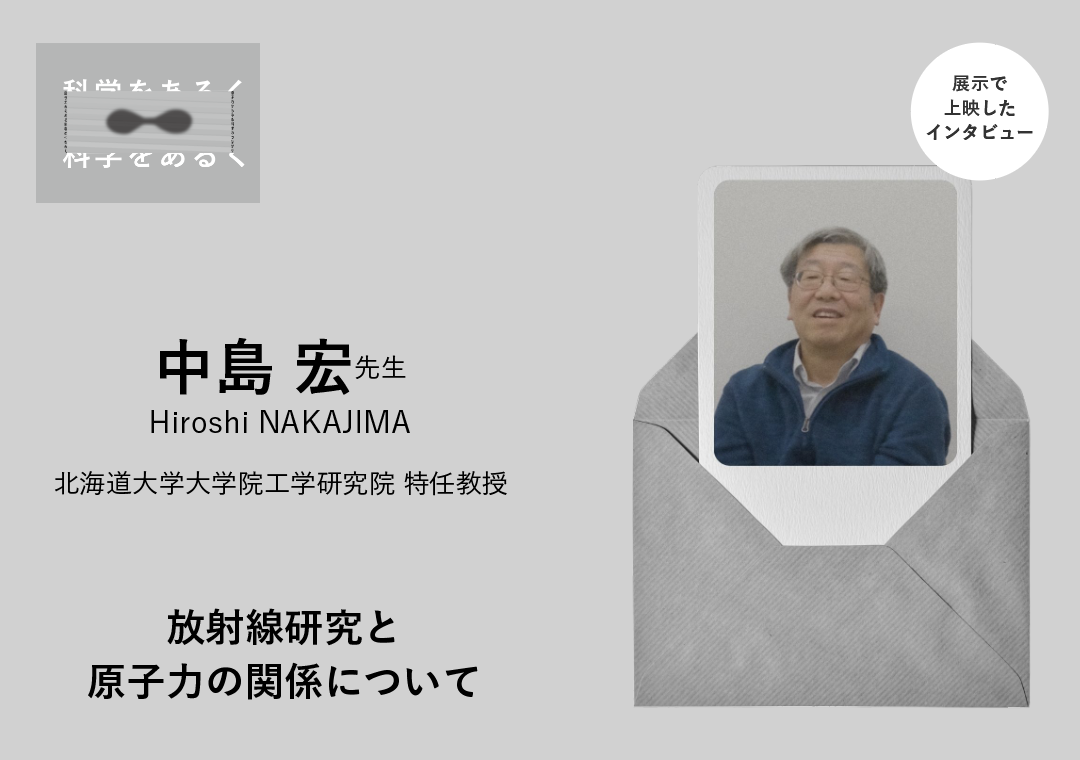 てくてく、原子力～原子力工学の研究者に聞く、科学技術の「良い