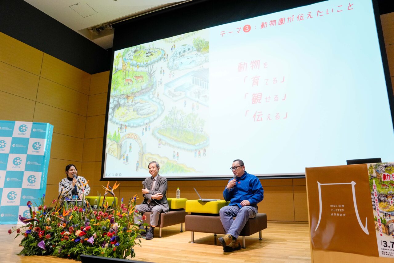 2025年度CoSTEP修了記念シンポジウム「動物を『育てる』『観せる